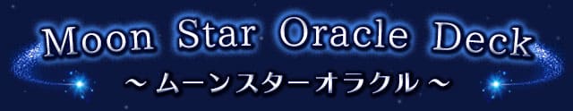 Moon　Star　Oracle　Deck〜ムーンスターオラクル〜