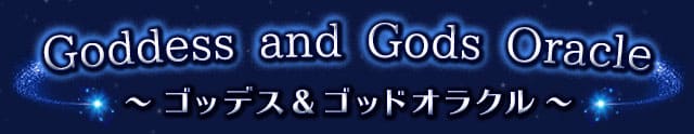 Goddess　and　Gods　Oracle〜ゴッデス＆ゴッドオラクル〜