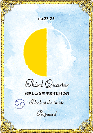 Third Quarter（下弦の月）