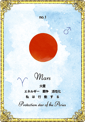 Mars（火星）