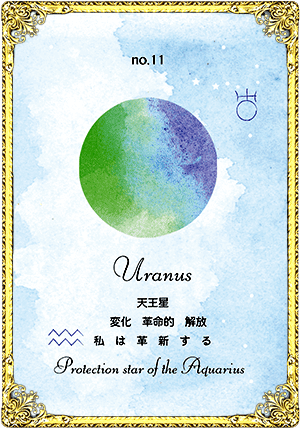 Uranus（天王星）