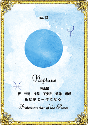 Neptune（海王星）