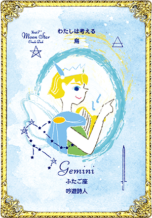 Gemini（ふたご座）