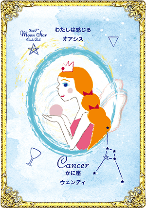 Cancer（かに座）