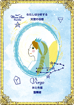 Virgo（おとめ座）