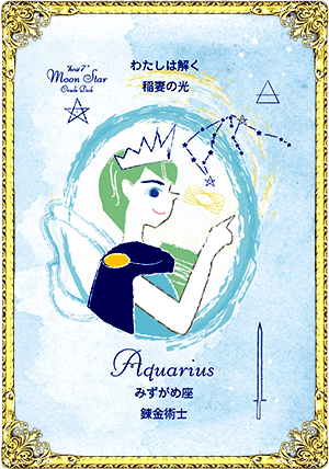 Aquarius（みずがめ座）