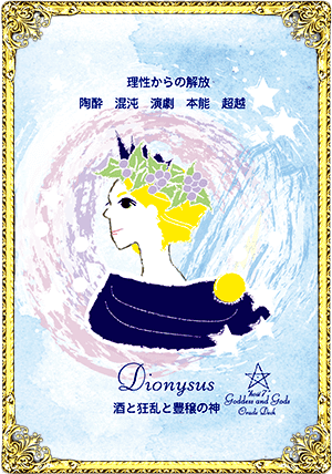 Dionysus（ディオニュソス）