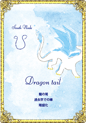 Dragon tail（ドラゴンテイル）