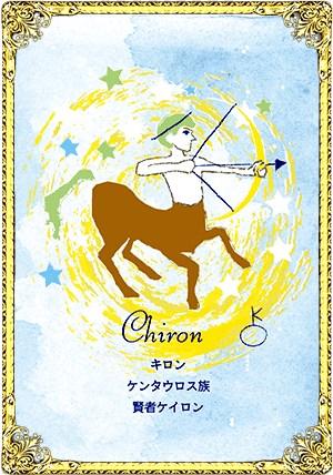 Chiron（キロン）