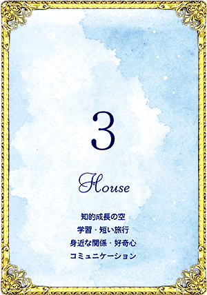 3House（3ハウス）