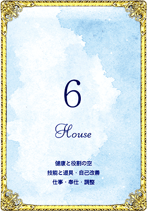 6House（6ハウス）