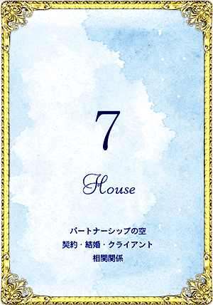 7House（7ハウス）