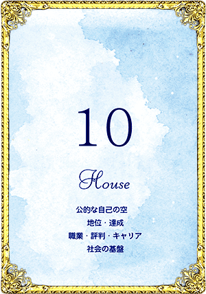 10House（10ハウス）