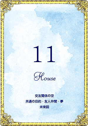 11House（11ハウス）