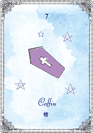 Coffin（棺）