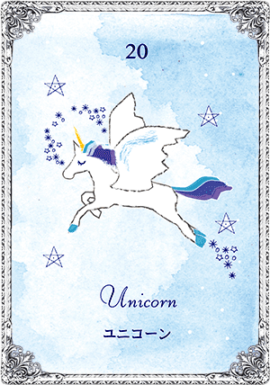 Unicorn（ユニコーン）