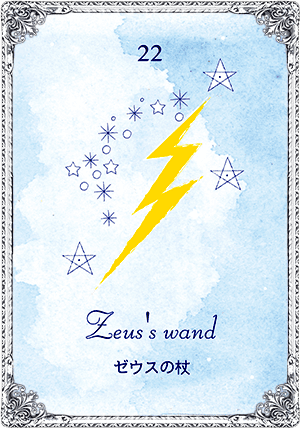 Zeus's wand（ゼウスの杖）