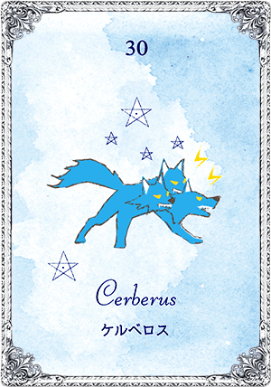 Cerberus（ケルベロス）