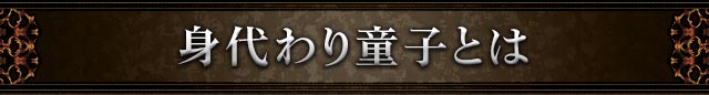 身代わり童子とは