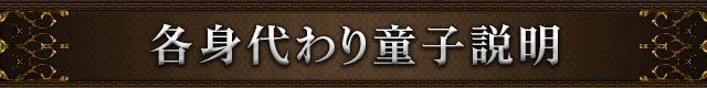 各身代わり童子説明