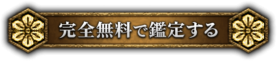 完全無料で鑑定する