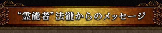 “霊能者”法瀧からのメッセージ