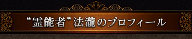 “霊能者”法瀧のプロフィール