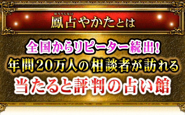 鳳占やかたとは　全国からリピーター続出！　年間20万人の相談者が訪れる当たると評判の占い館