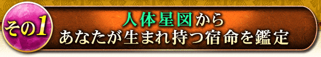 その1　人体星図からあなたが生まれ持つ宿命を鑑定