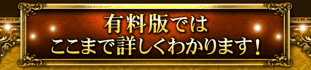 有料版ではここまで詳しくわかります！