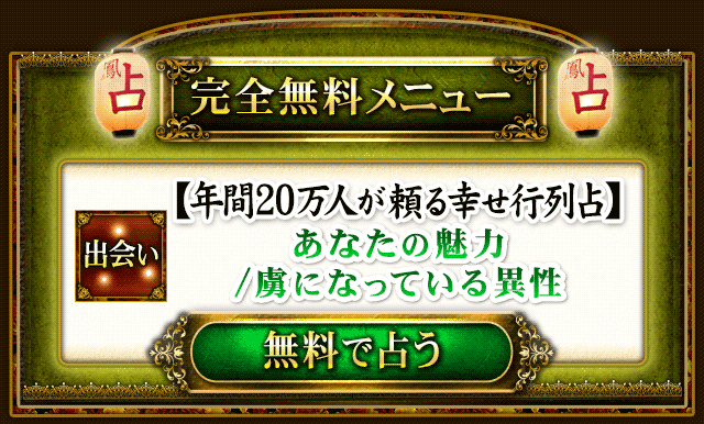 完全無料メニュー　【年間20万人が頼る幸せ行列占】あなたの魅力/虜になっている異性　無料で占う