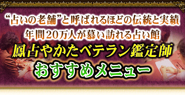 “占いの老舗”と呼ばれるほどの伝統と実績　年間20万人が慕い訪れる占い館　鳳占やかたベテラン鑑定師おすすめメニュー