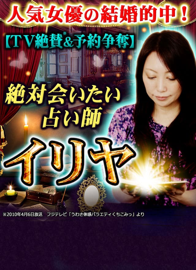 人気女優の結婚的中！【TV絶賛＆予約争奪】絶対会いたい占い師イリヤ