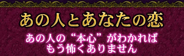 あの人とあなたの恋