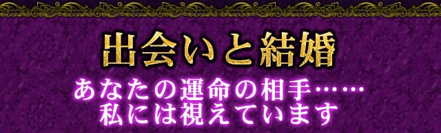 出会いと結婚