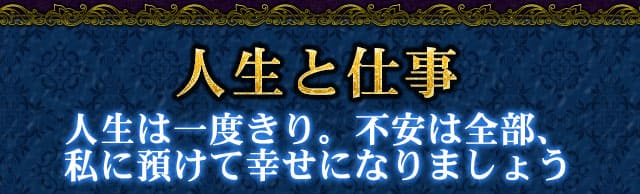 人生と仕事