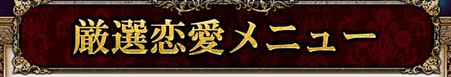 厳選恋愛メニュー