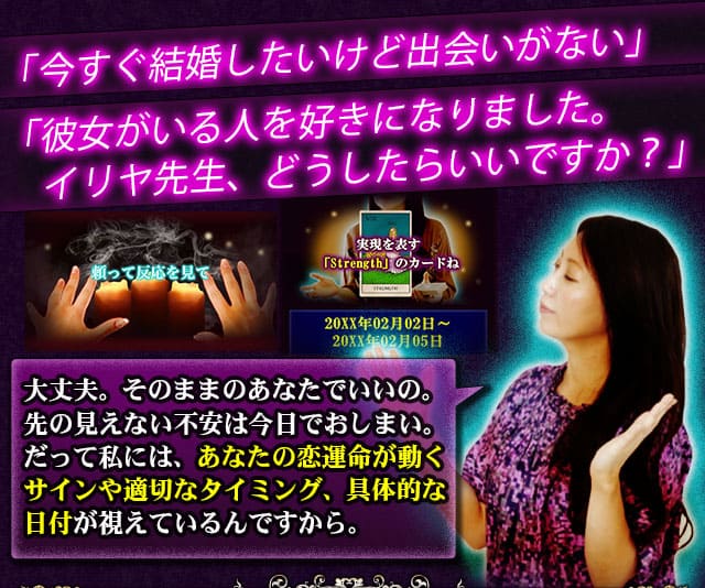 「今すぐ結婚したいけど出会いがない」「彼女のいる人を好きになりました。イリヤ先生、どうしたらいいですか？」大丈夫。そのままのあなたでいいの。先の見えない不安は今日でおしまい。だって私には、あなたの恋運命が動くサインや適切なタイミング、具体的な日付が視えているんですから。