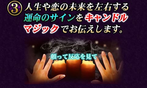 3　人生や恋の未来を左右する運命のサインをキャンドルマジックでお伝えします。
