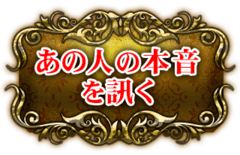 あの人の本音を訊く