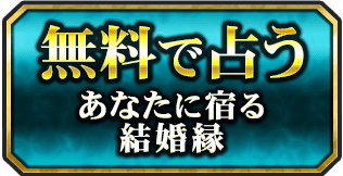 無料で占う　あなたに宿る結婚縁