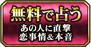 無料で占う　あの人に直撃　恋事情＆本音
