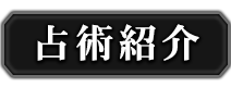 占術紹介