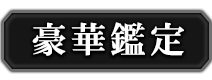 豪華鑑定