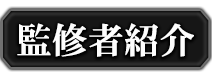 監修者紹介