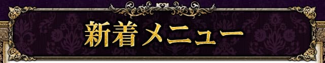 新着メニュー