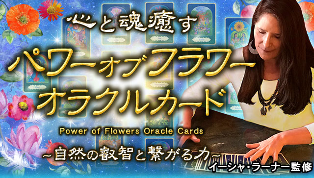 心と魂癒すパワーオブフラワーオラクルカード〜自然の叡智と繋がる力