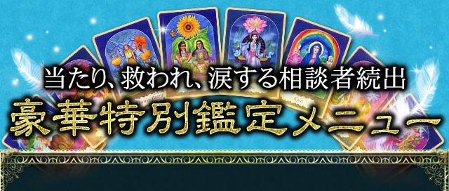 当たり、救われ、涙する相談者続出　豪華特別鑑定メニュー