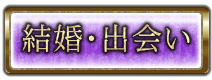 結婚・出会い