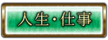人生・仕事
